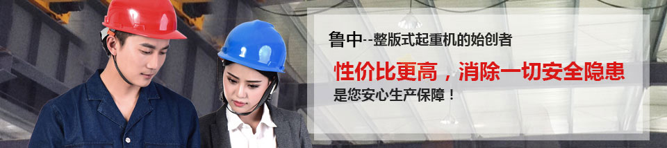 懸臂懸掛起重機、橋門式起重機、電動葫蘆-山東魯中起重機械有限公司